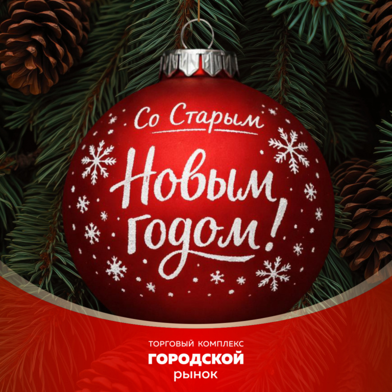 Поздравляем вас со старым Новым годом!