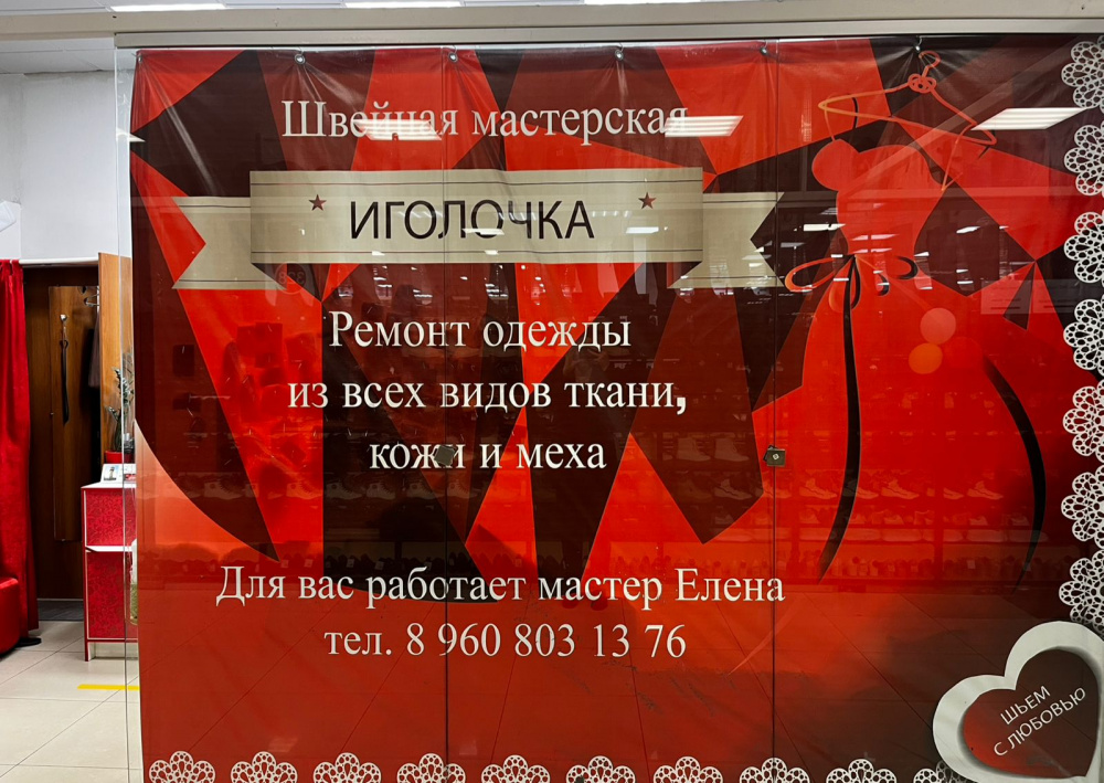 Швейная мастерская «Иголочка»