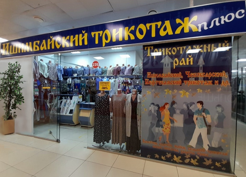 Одежда для детей и взрослых «Ишимбайский трикотаж»