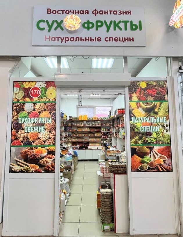 Сухофрукты