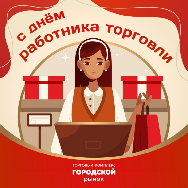 С днем работника торговли!