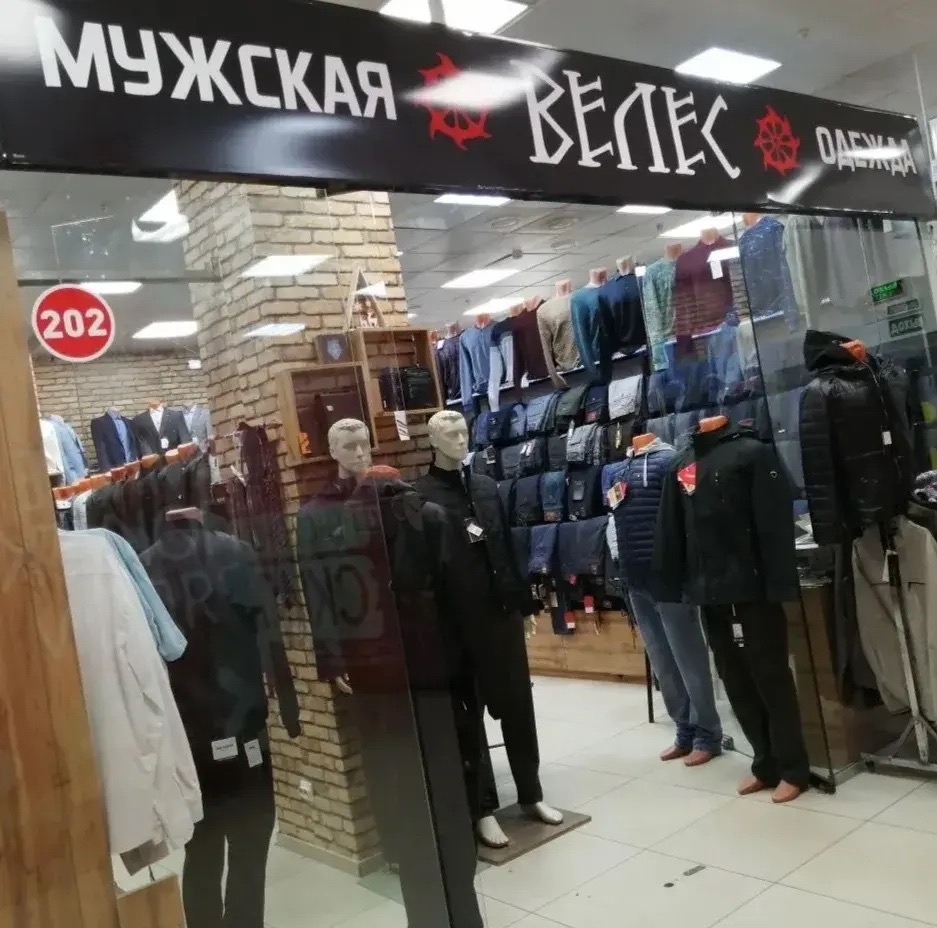 Магазин мужской одежды "Велес"