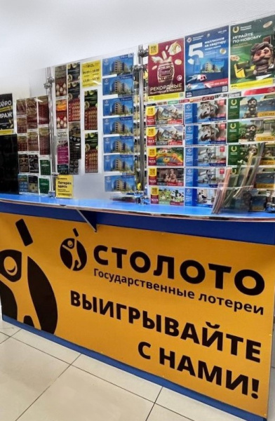 ​Точка продаж лотерейных билетов «Столото»