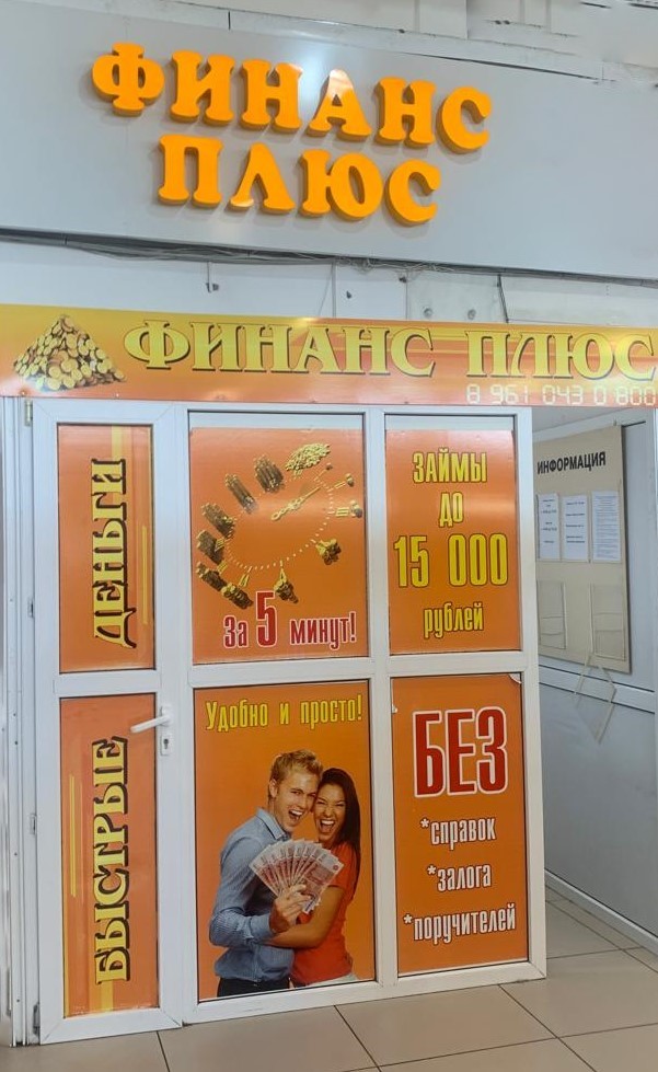 Микрофинансы «Финанс плюс»
