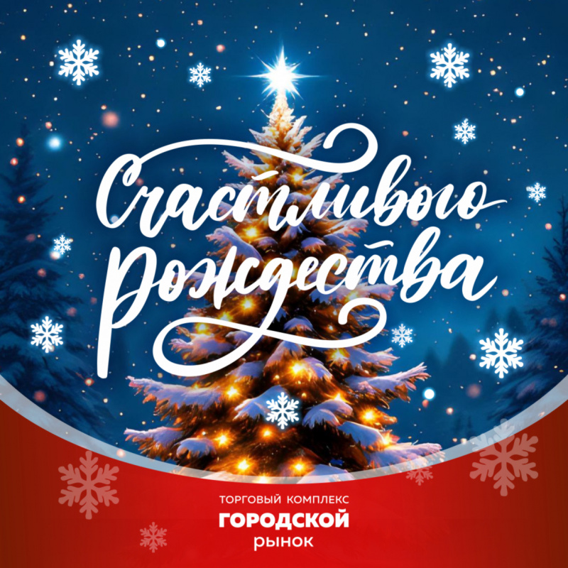 Поздравляем вас с Рождеством Христовым!