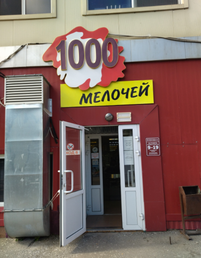 1000 мелочей