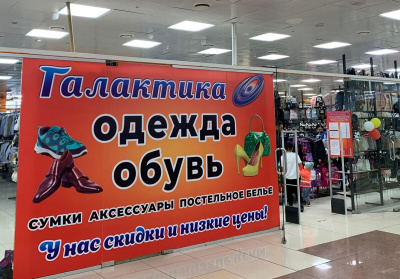 Мужская и женская одежда, обувь, аксессуары «Галактика»