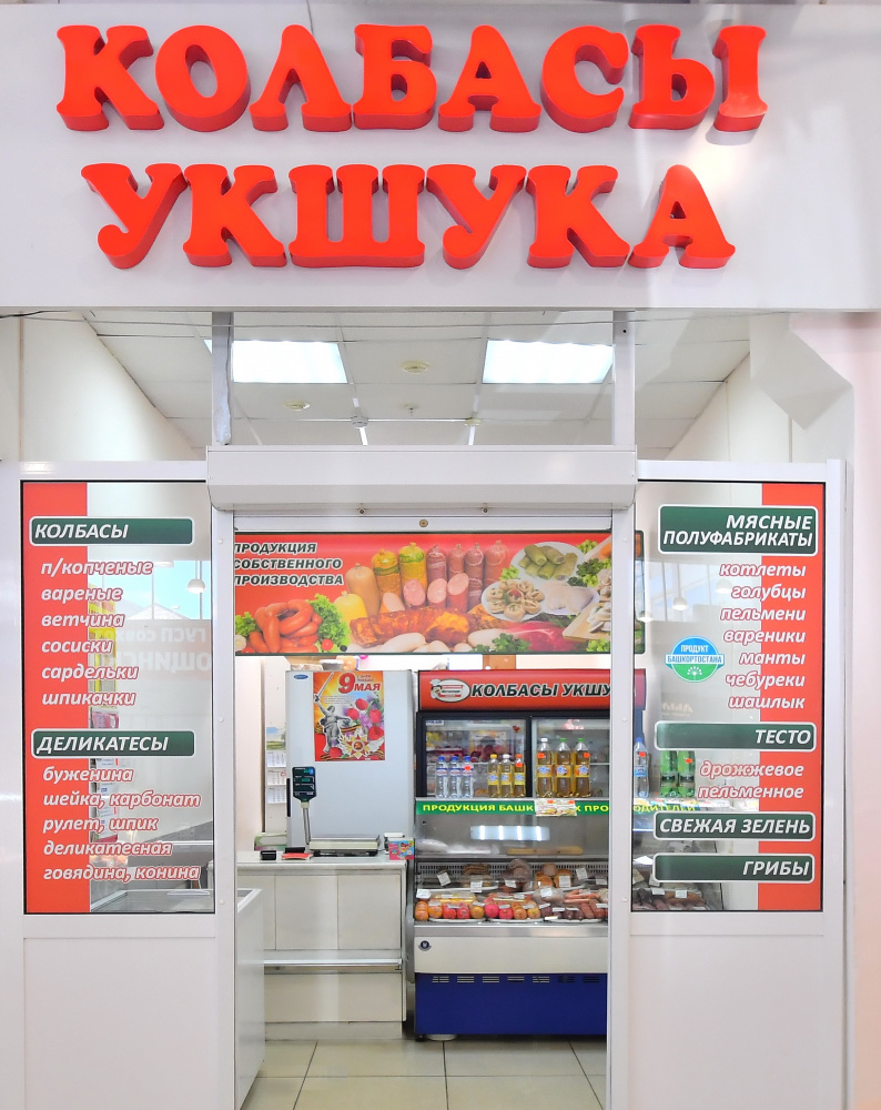 Колбасные изделия «Колбасы Укшука»