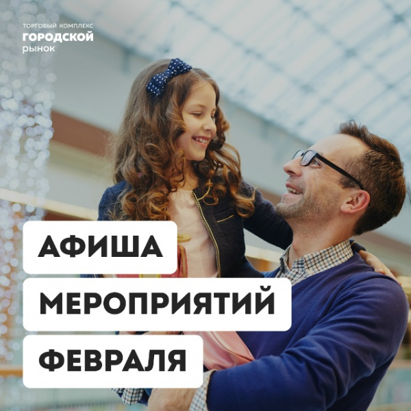 Друзья, встречайте февраль вместе с нами!