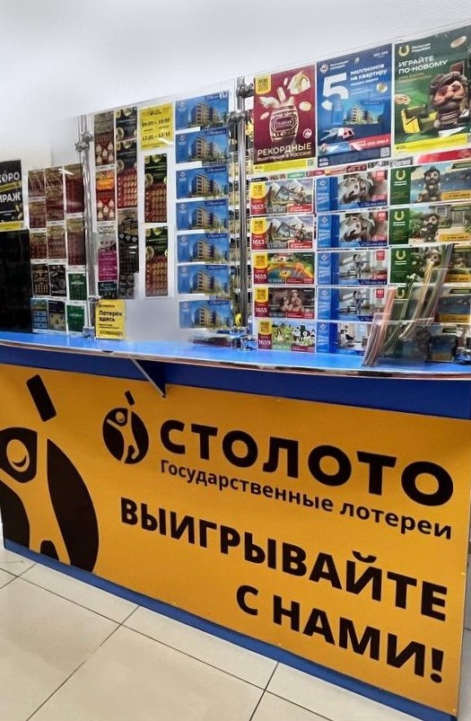 ​Точка продаж лотерейных билетов «Столото»