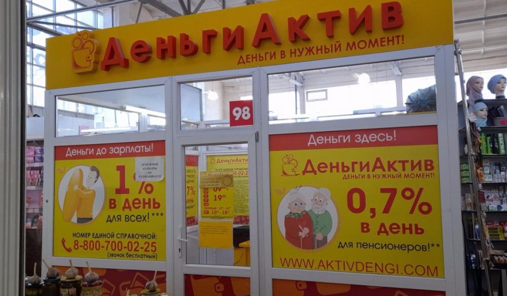 Микрофинансы «Деньги Актив»