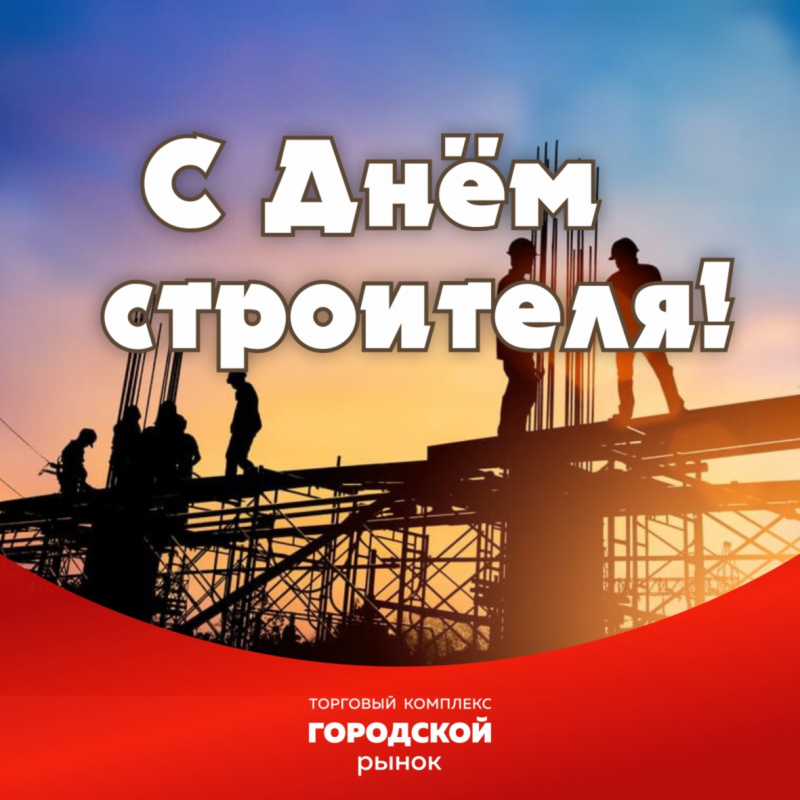 С днем строителя!
