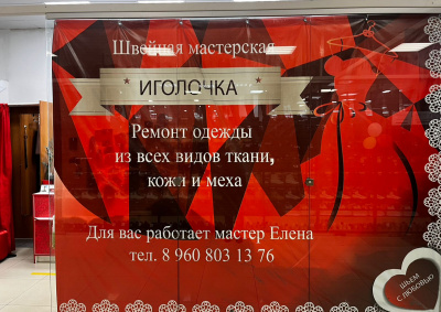 Швейная мастерская «Иголочка»