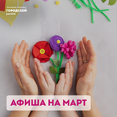 Март — время приятных сюрпризов