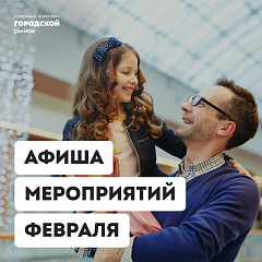 Друзья, встречайте февраль вместе с нами!